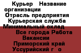 Курьер › Название организации ­ GoldTelecom › Отрасль предприятия ­ Курьерская служба › Минимальный оклад ­ 40 000 - Все города Работа » Вакансии   . Приморский край,Уссурийский г. о. 